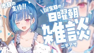 【 誕生日 】今年もまた無事にこの日を迎えられて幸せだなって、【 誕生日 】