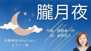 Download lagu 「朧月夜」作曲：岡野貞一・作詞：高野辰之    佐藤美保　Miho Sato ; ピアノ・歌 mp3
