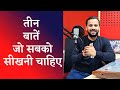 Best Motivational Video तीन बातें जो सबको सीखनी चाहि�