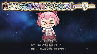 【まどドラ】まどか先輩の魔法少女ストーリー全話【MagiaExedra/まどマギ/マギレコ/ワルプルギスの廻天/マギアエトセトラ】