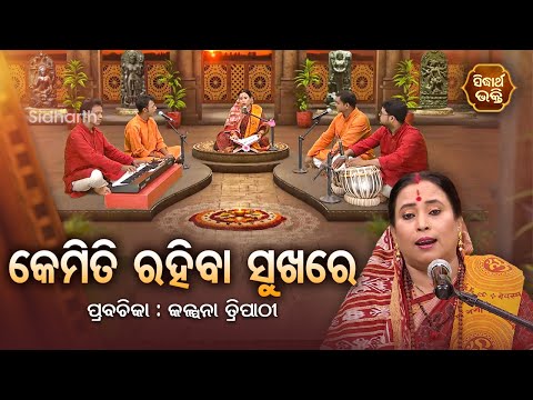 SATYAPATHE GHENIJAO MATE | EP- 680 | କେମିତି ରହିବା ସୁଖରେ | Kalpana Tripathy | SIDHARTH BHAKTI