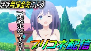 【プリコネR】おばさん！ちゅおい！笑