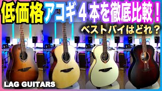 低価格アコギ4本を徹底比較！ベストバイはどれだ？！LAG GUITARS