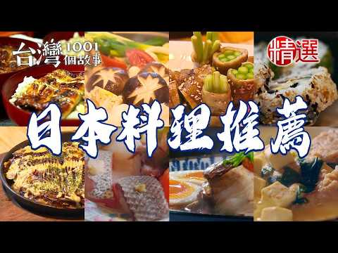 【日本料理推薦】祖傳醬汁鰻魚飯/日式烤串/關東煮/黑蒜頭拉麵/海鮮丼飯/牛肉鬍麻烏龍麵【臺灣1001個故事】  @TaiwanCheers ​