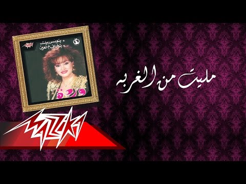 Video thumbnail for Malet Min El Ghorba - مليت من الغربة