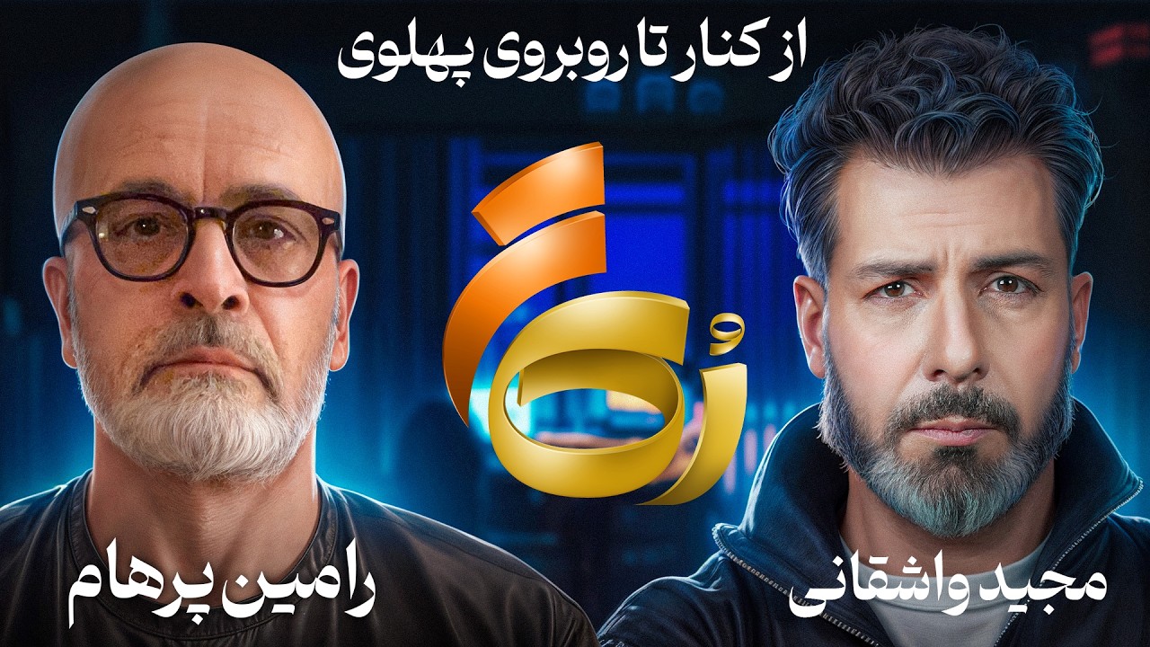 🔹️رُک تر🔹️رامین پرهام