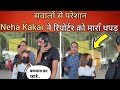 Neha Kakkar ने रिपोर्टर क़ो पिटा Neha Kakar Angry On Midia Neha Ka