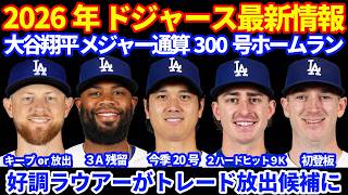 【300号HR】2026年ドジャース最新情報‼️ 大谷翔平メジャー通算300号ホームラン 今季20号🎉 ラウアー トレード放出候補に キープor放出⁉️ フィリップス復帰 ロビンソンAAA残留 🦈👏