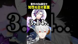 意外すぎる知性を出す葛葉【にじさんじ切り抜き】#shorts