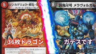 【デュエマ対戦動画】36枚ドラゴンＶＳガデスです【柳生ドラゴン・メラヴォルガル】