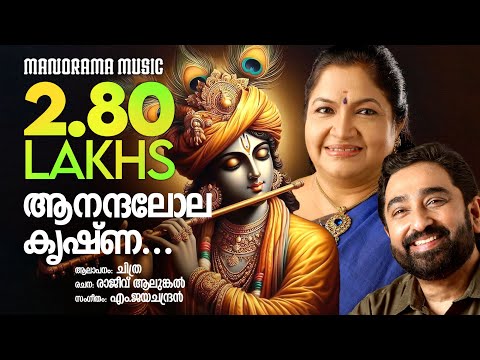 Anandalola Krishna - Hindu Devotional - Sree Krishna - K S Chitra