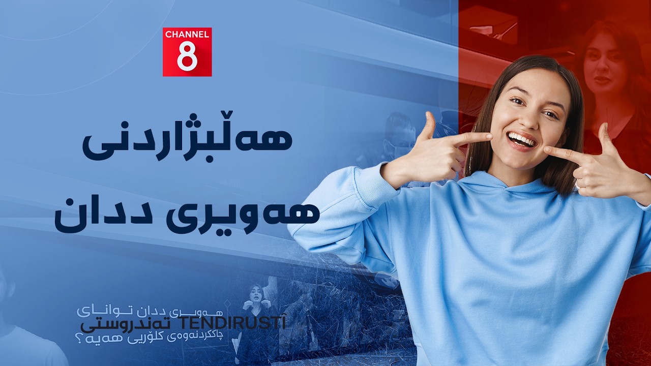 ڤیدیۆ | تەندروستی - هەڵبژاردنی هەویری ددان