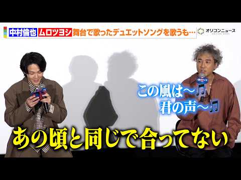 ムロツヨシ、中村倫也と共演したミュージカル『フル・モンティ』のデュエット曲を披露するも… 映画『君のクイズ』 公開後“特別御礼”舞台挨拶イベント
