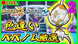 🔴【ポケモンUSUM】ポケモンバンクが終了する前に色違いベベノムを出す！ 251~ / 411~【ウルトラサンムーン】Part2　色違い粘り