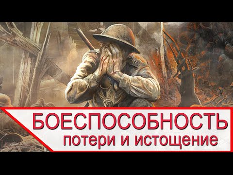 УРОВЕНЬ ПОТЕРЬ и БОЕСПОСОБНОСТЬ ВОЙСК