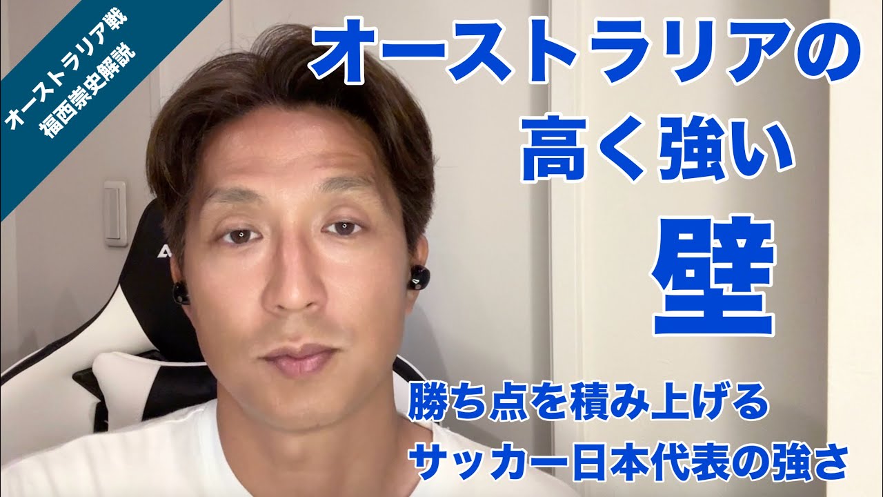 【オーストラリア戦】激しい攻防で勝ち点１を手に入れたサッカー日本代表