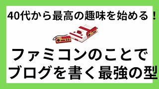 ファミコン・ゲームブログを書く最強の型