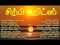 Sirpi Hits Sirpi Duets 90S Tamil Duets சிற்பி ஹிட்ஸ் அழகிய லை�