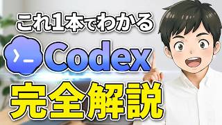 【Codex完全ガイド】ChatGPTに丸投げできる“分身AI”をスマホで使う方法と活用3選