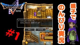 【DQ5】ドラゴンクエスト５親子でジェネレーションギャップまったりプレイ＃１