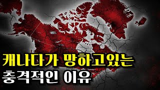 캐나다가 망해가고 있는 충격적인 이유