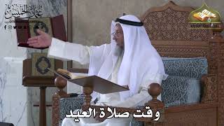 362 - وقت صلاة العيد - عثمان الخميس