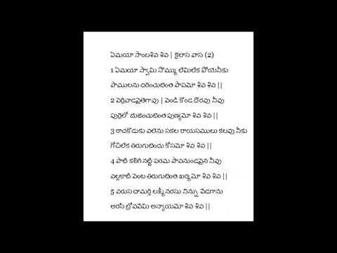 Yemaya Samba Siva Siva (ఏమయా సాంబశివ శివ)  | Smt. Visalakshmi Sista