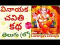 వినాయక చవితి కథ వినాయకోత్పత్తి విఝ్న