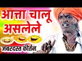 LIVE आत्ता चालू असलेले इंदोरीकर महाराजा�