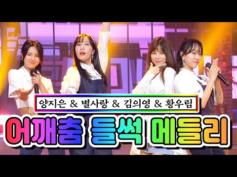 어깨춤 들썩 메들리(양지은¸ 별사랑¸ 김의영¸ 황우림)내딸하자 5화 210430 방송