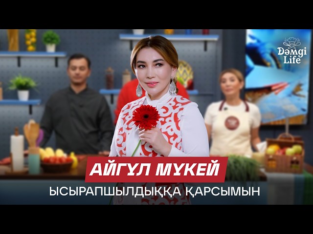 Айгүл Мүкей: Таңғы асқа дейін сүйектің сорпасын ішемін