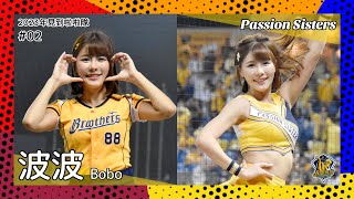 【台湾チア】波波 Bobo / Passion Sisters / 2023年見到啦啦隊 #02 [中文歌詞]