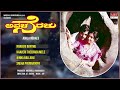 Avala Neralu Kannada Movie Songs Audio Jukebox Ambarish Ambika Vajramuni Kannada Old Songs