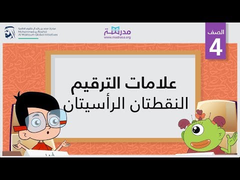علامات الترقيم /النقطتان الرأسيتان