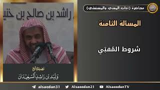 شروط المُفتِي image