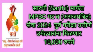 सारथी मार्फत MPSC गट ब (अराजपत्रित) सेवा 2024 पुर्व परीक्षा उत्तीर्ण उमेदवारांना मिळणार 10,000 रुपये