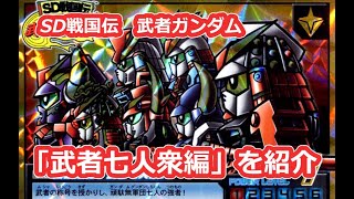 【武者ガンダム】SD戦国伝、武者七人衆編を紹介！