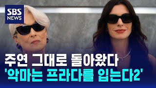 주연 그대로 돌아왔다..'악마는 프라다를 입는다2' 개봉 / SBS