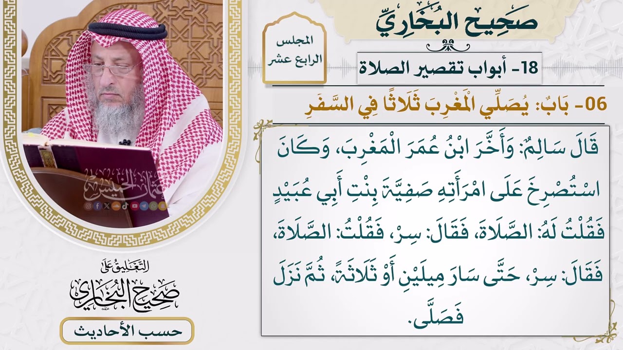 [1092] حديث: كان ابن عمر يجمع بين المغرب والعشاء [[أبواب تقصير الصلاة]]