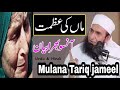 Mulana Tariq Jameel Latest Emotion Bayan Waldain Ki Nafarmani Karne Wale Ki Saza