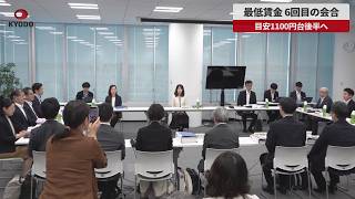 【速報】最低賃金、6回目の会合 目安1100円台後半へ