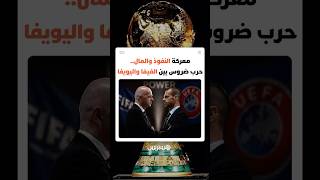 معركة النفوذ والمال.. حرب ضروس بين الفيفا واليويفا thumbnail