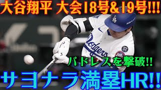 大谷翔平、神がかり的な大暴れ！！18号＆19号本塁打でパドレスを撃沈！！奇跡のサヨナラ満塁ホームランが炸裂！！【MLB／ドジャース／6月28日】