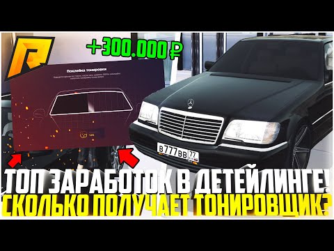 СКОЛЬКО ЗАРАБАТЫВАЕТ ТОНИРОВЩИК НА РАДМИРЕ? ЦЕЛЫЙ ЧАС РАБОТАЮ В ДЕТЕЙЛИНГЕ! - RADMIR CRMP