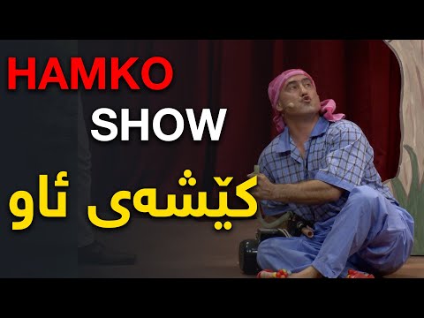 HAMKO SHOW کێشەی ئاو