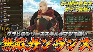 【ガンランス】正直舐めてた…グラビのシリーズスキルとゴグマジオスのシリーズスキルを組み合わせた無敵ガンランスがマジで最強だったのでご紹介【モンスターハンターワイルズ】