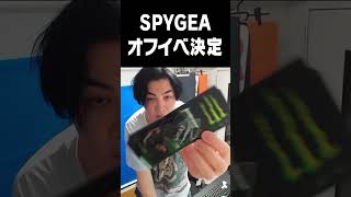 SPYGEAオフイベ決定