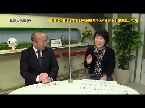 生命工学科 第1899回　株式会社日本エスコン 北海道支店 副支店長　大久保敬さん