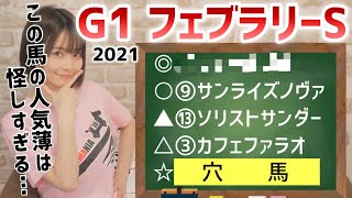 【フェブラリーステークス 2021 予想】混戦模様！先週の馬場傾向からも末脚勝負濃厚か…！？