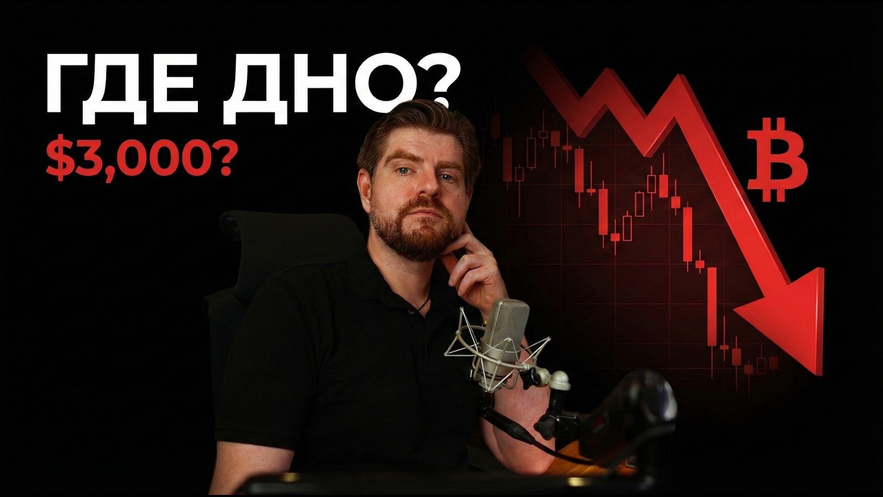 Биткоин Упадёт до $3000. Вот Почему Я Так Считаю